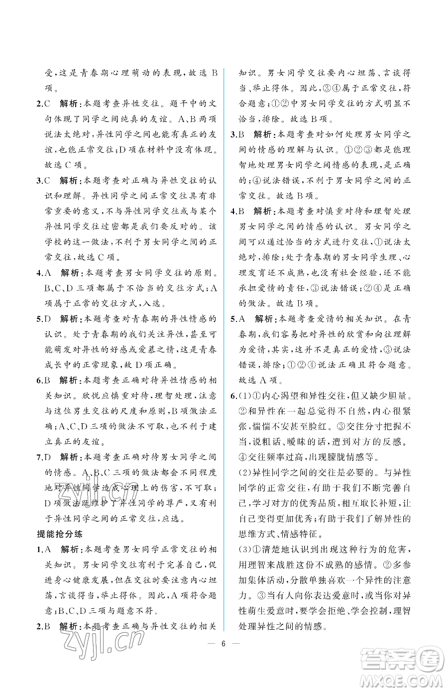 人民教育出版社2023人教金學典同步解析與測評七年級下冊道德與法治人教版重慶專版參考答案