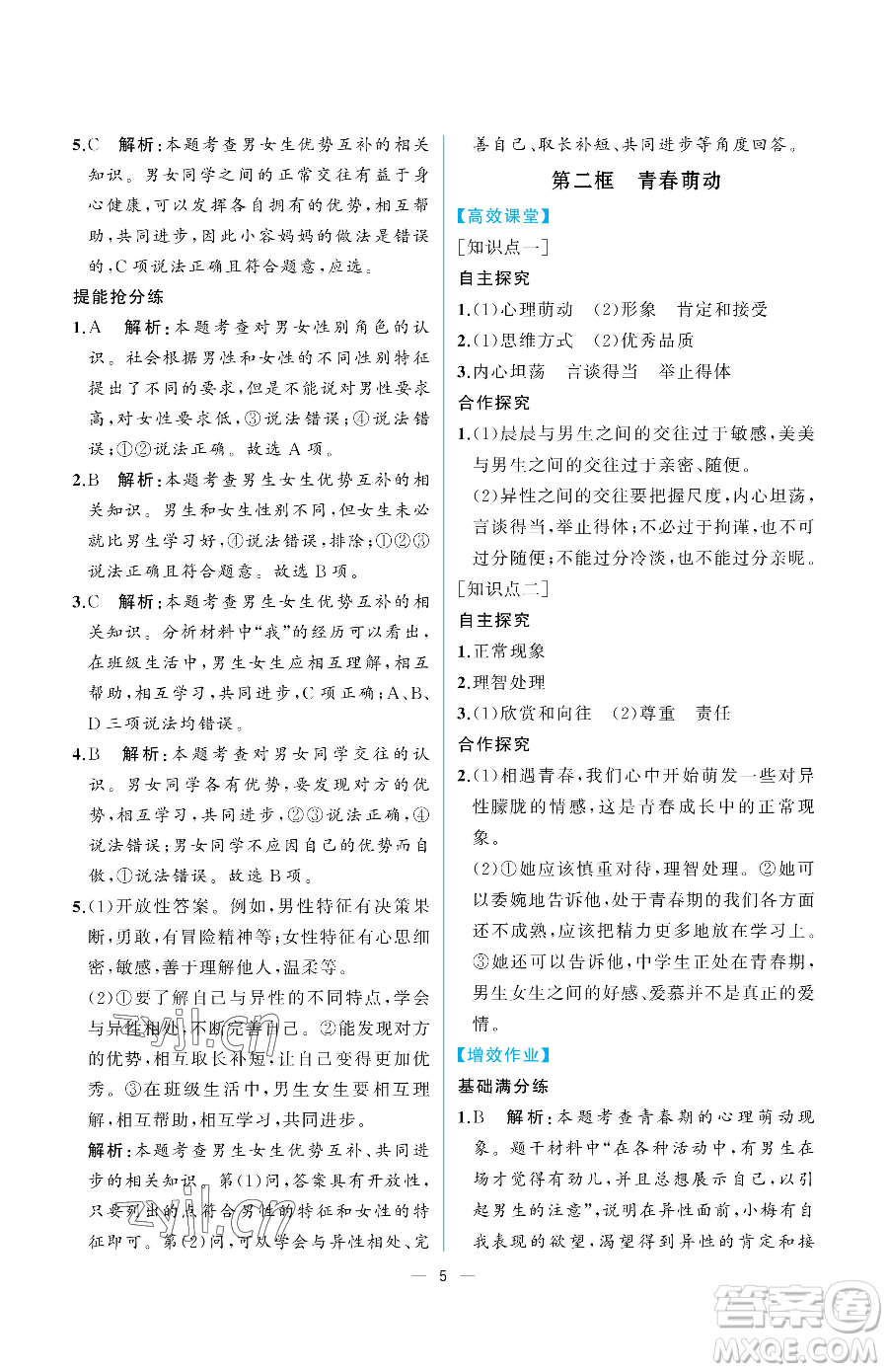 人民教育出版社2023人教金學典同步解析與測評七年級下冊道德與法治人教版重慶專版參考答案