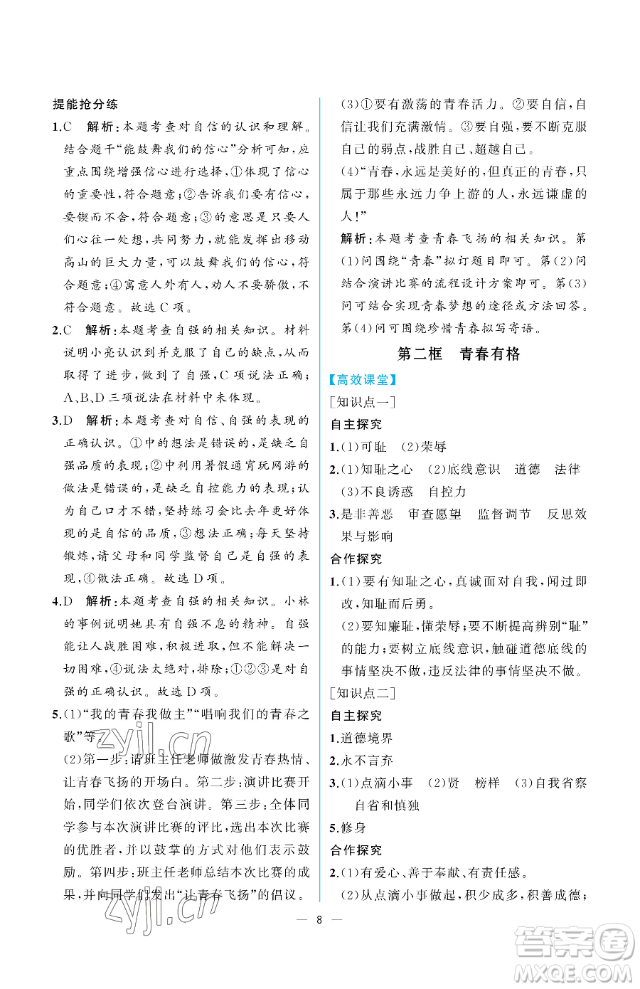 人民教育出版社2023人教金學典同步解析與測評七年級下冊道德與法治人教版重慶專版參考答案