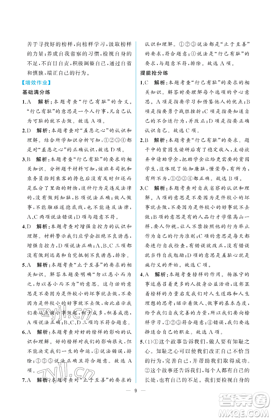 人民教育出版社2023人教金學典同步解析與測評七年級下冊道德與法治人教版重慶專版參考答案