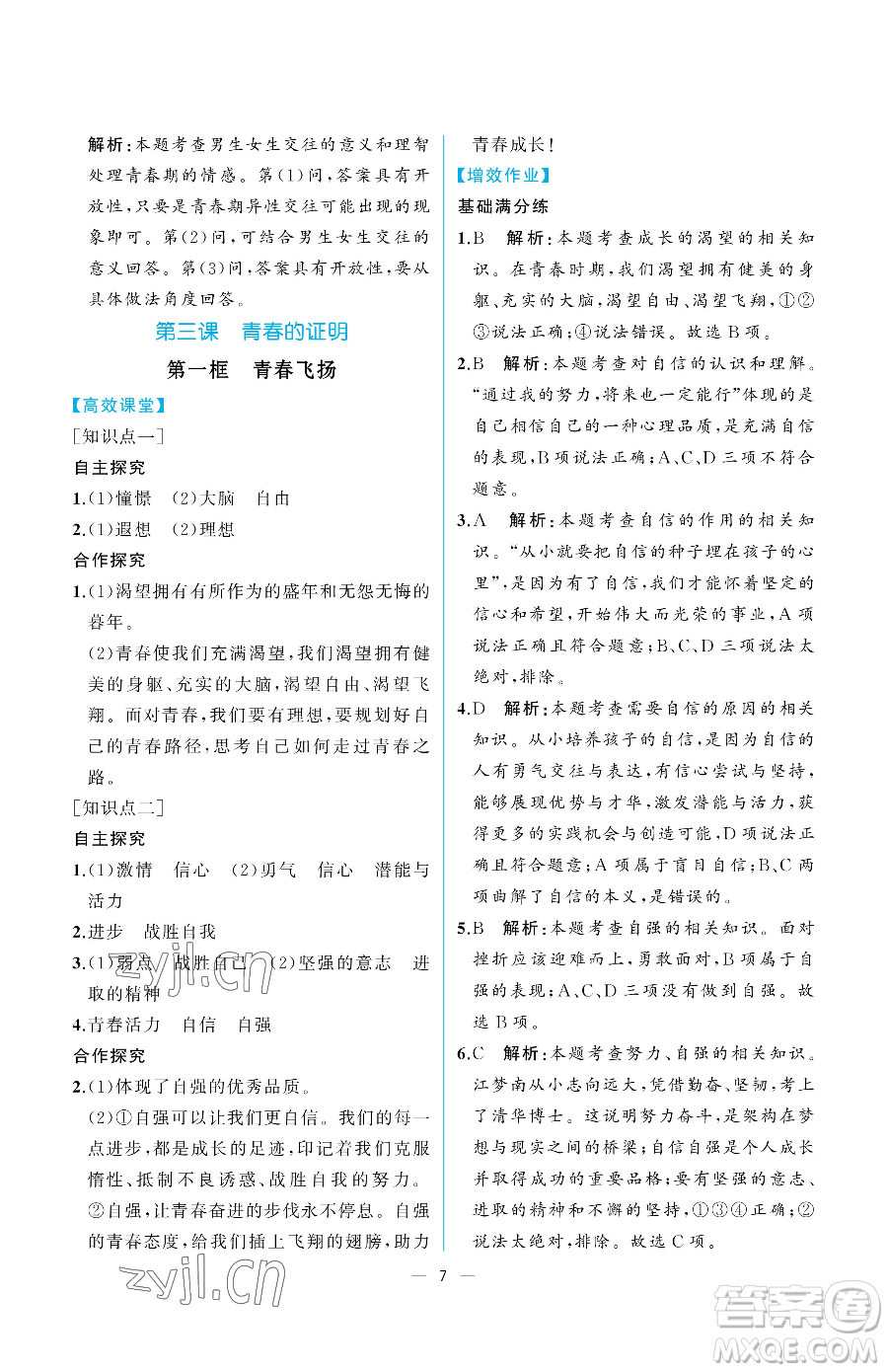 人民教育出版社2023人教金學典同步解析與測評七年級下冊道德與法治人教版重慶專版參考答案