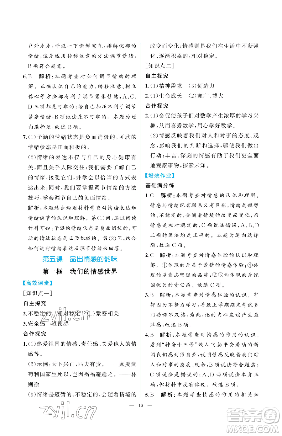 人民教育出版社2023人教金學典同步解析與測評七年級下冊道德與法治人教版重慶專版參考答案