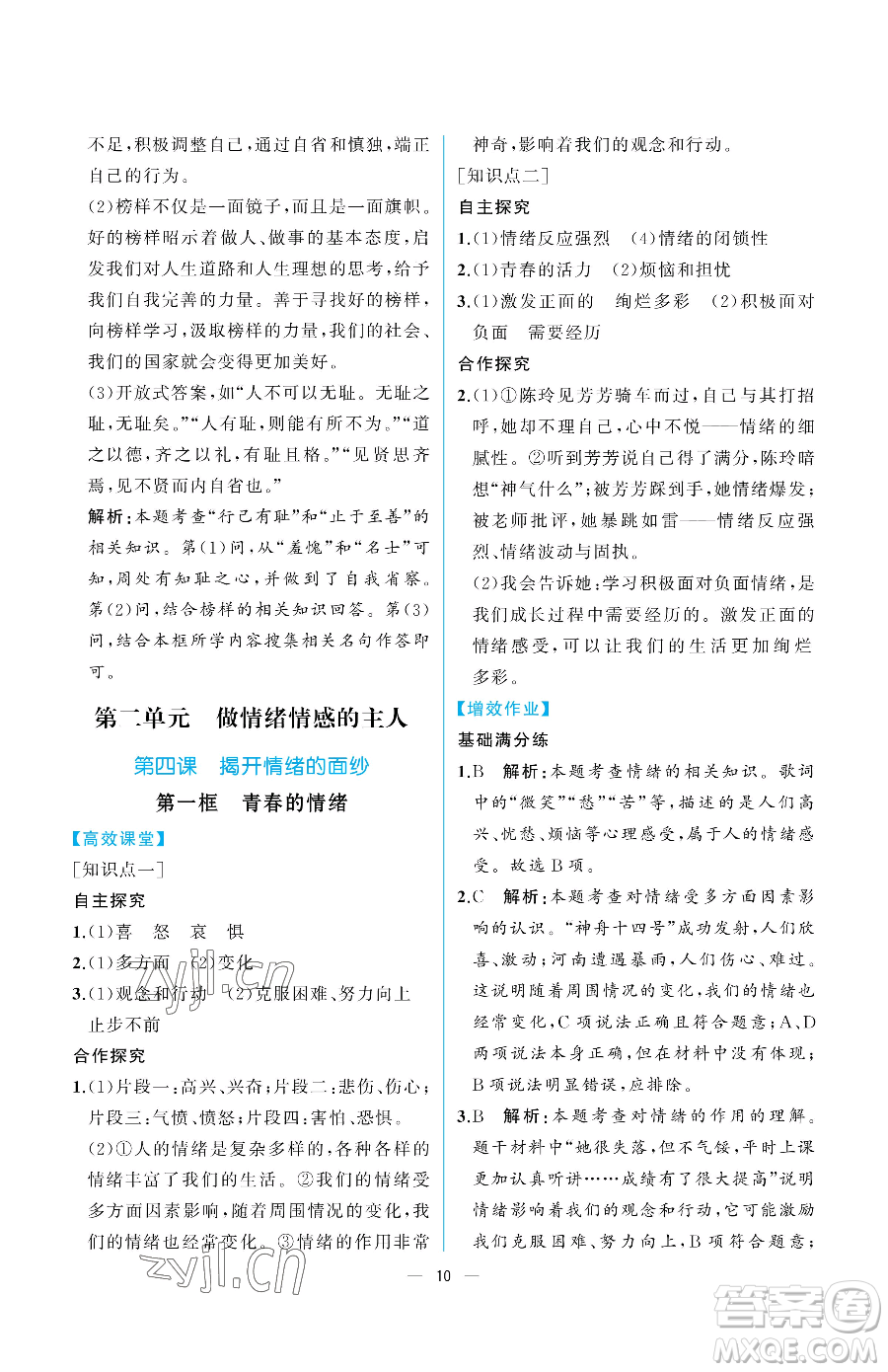 人民教育出版社2023人教金學典同步解析與測評七年級下冊道德與法治人教版重慶專版參考答案