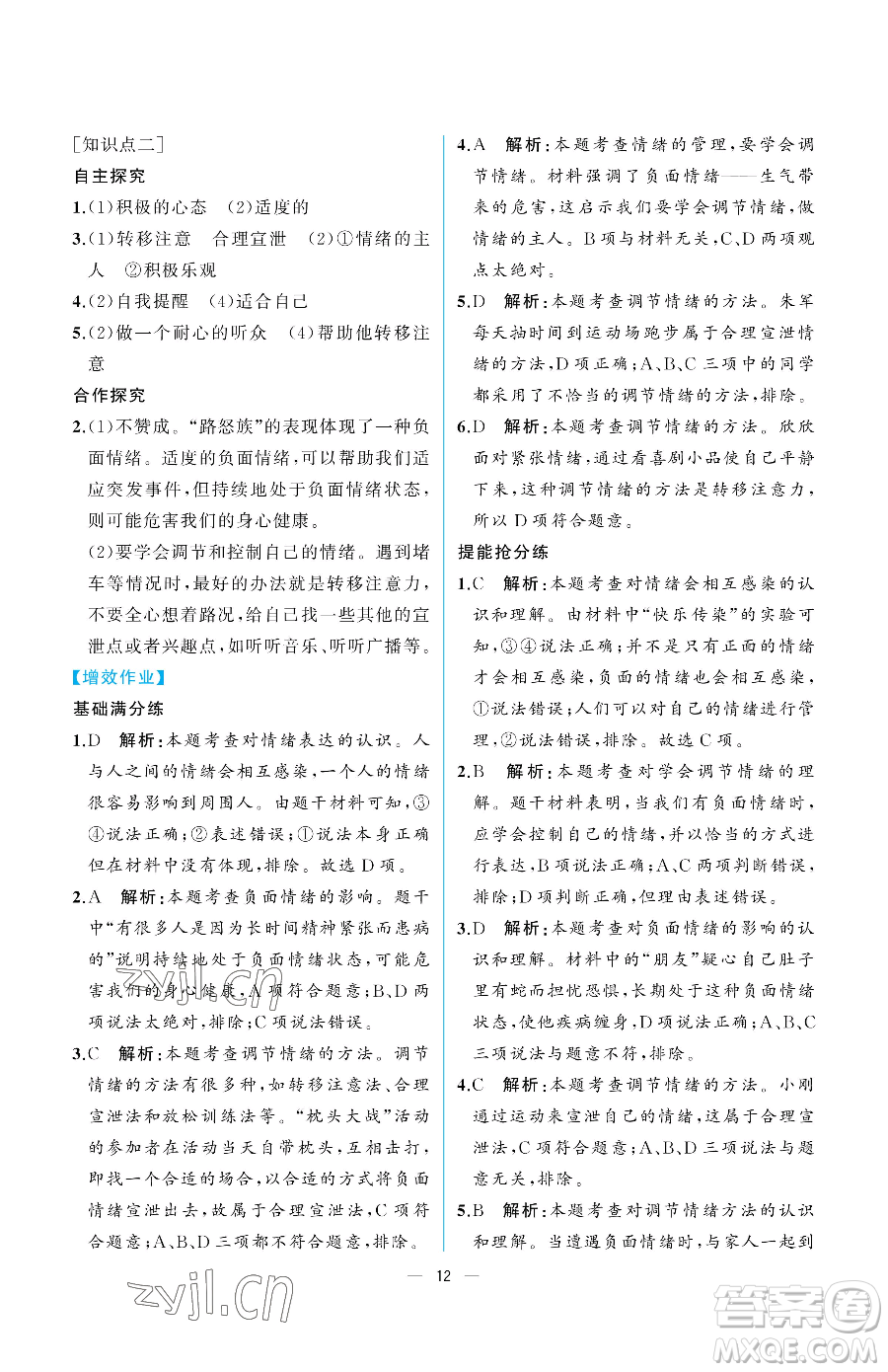 人民教育出版社2023人教金學典同步解析與測評七年級下冊道德與法治人教版重慶專版參考答案