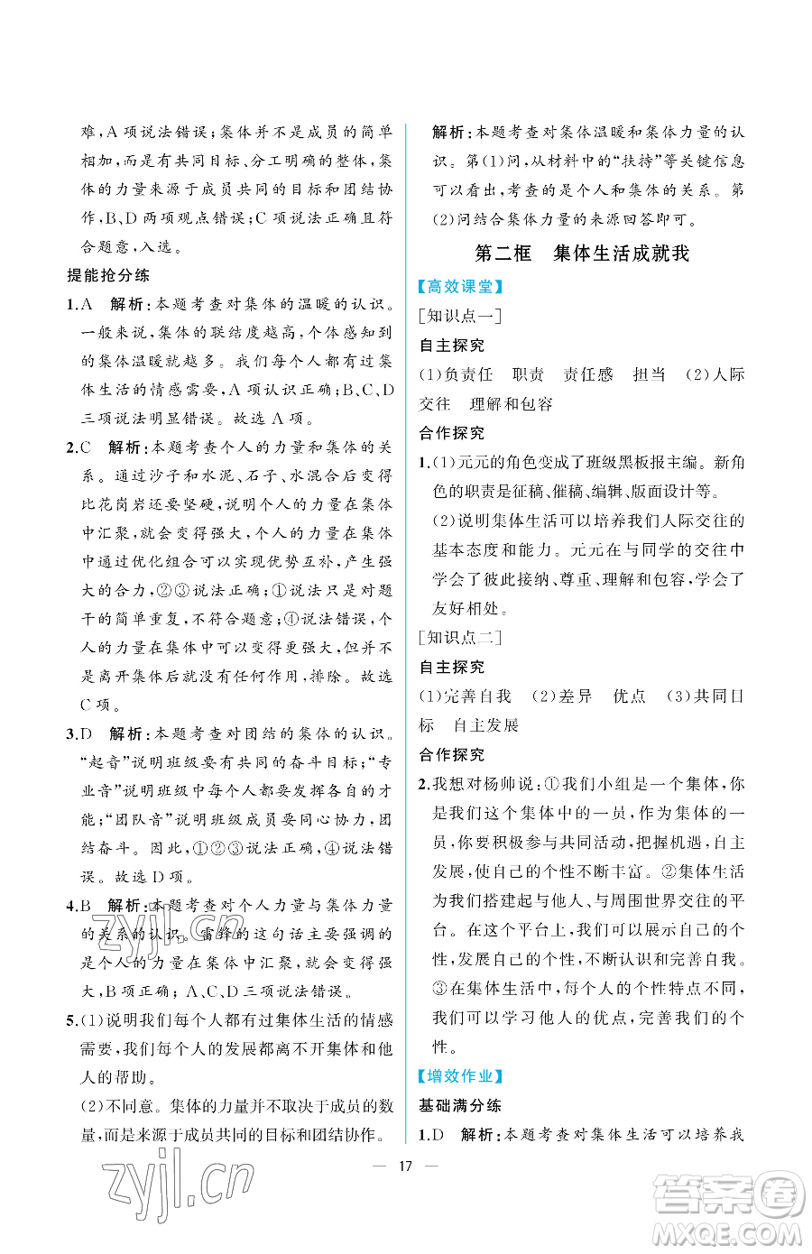 人民教育出版社2023人教金學典同步解析與測評七年級下冊道德與法治人教版重慶專版參考答案