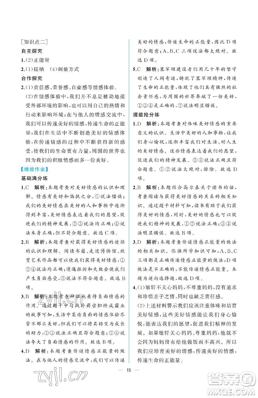 人民教育出版社2023人教金學典同步解析與測評七年級下冊道德與法治人教版重慶專版參考答案