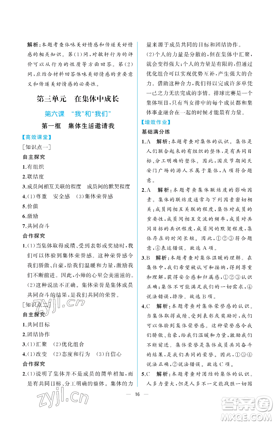 人民教育出版社2023人教金學典同步解析與測評七年級下冊道德與法治人教版重慶專版參考答案