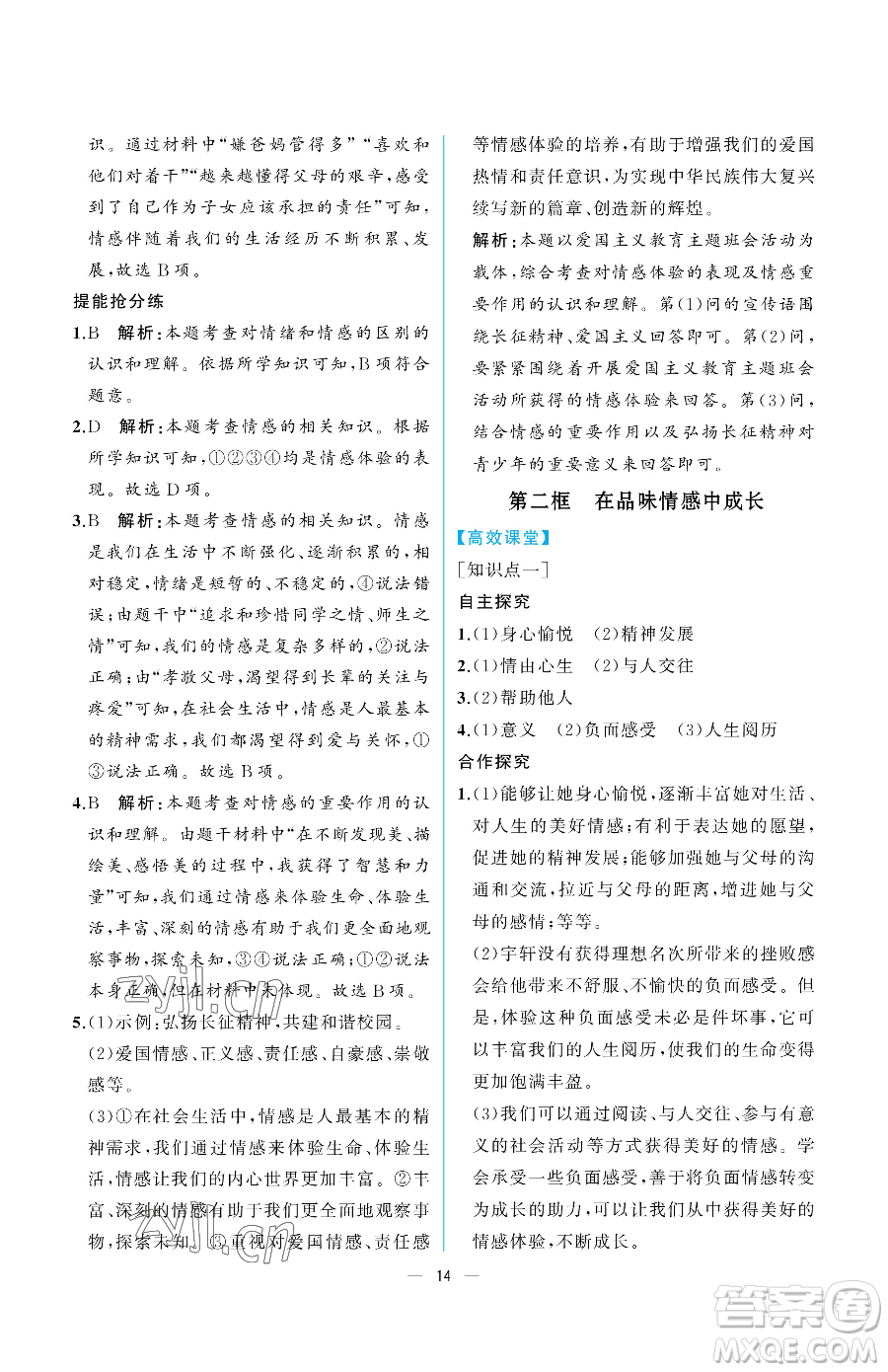 人民教育出版社2023人教金學典同步解析與測評七年級下冊道德與法治人教版重慶專版參考答案