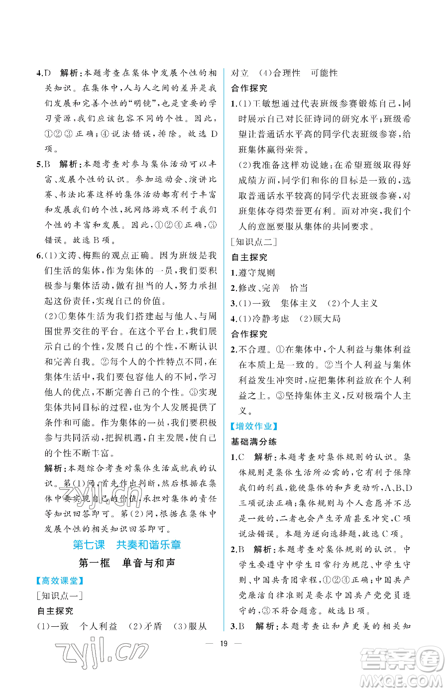 人民教育出版社2023人教金學典同步解析與測評七年級下冊道德與法治人教版重慶專版參考答案