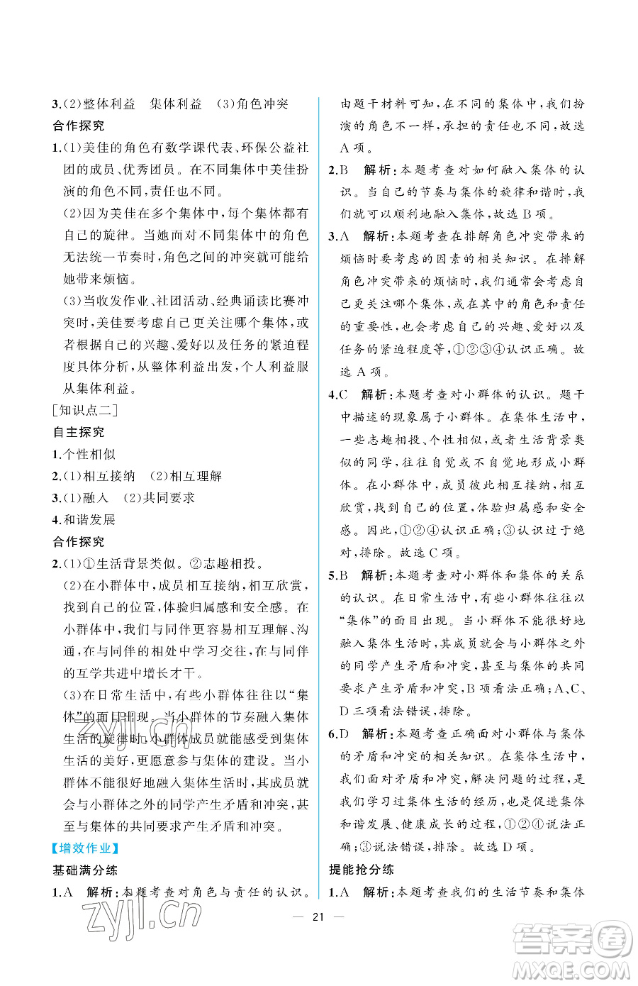 人民教育出版社2023人教金學典同步解析與測評七年級下冊道德與法治人教版重慶專版參考答案