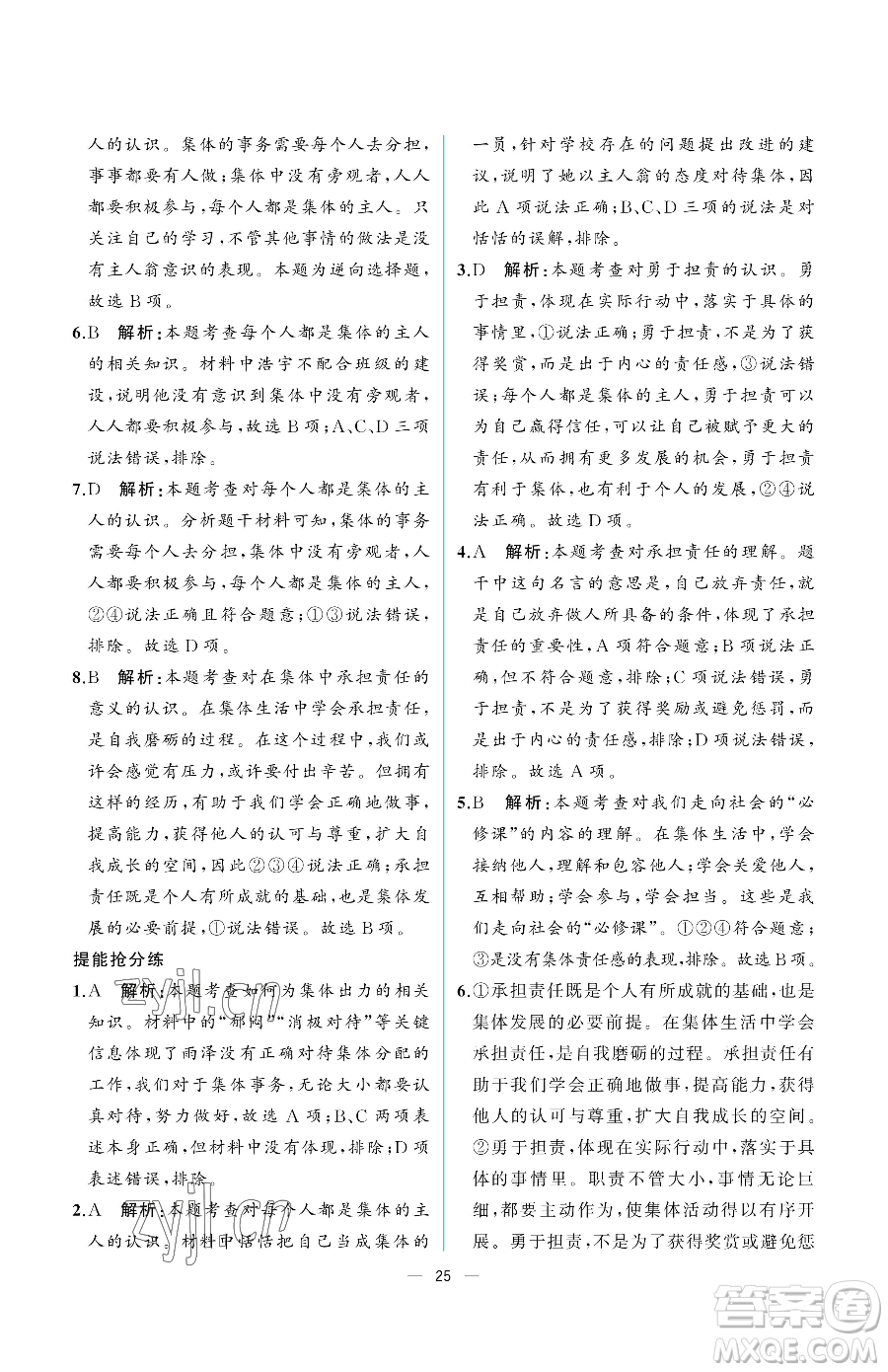 人民教育出版社2023人教金學典同步解析與測評七年級下冊道德與法治人教版重慶專版參考答案