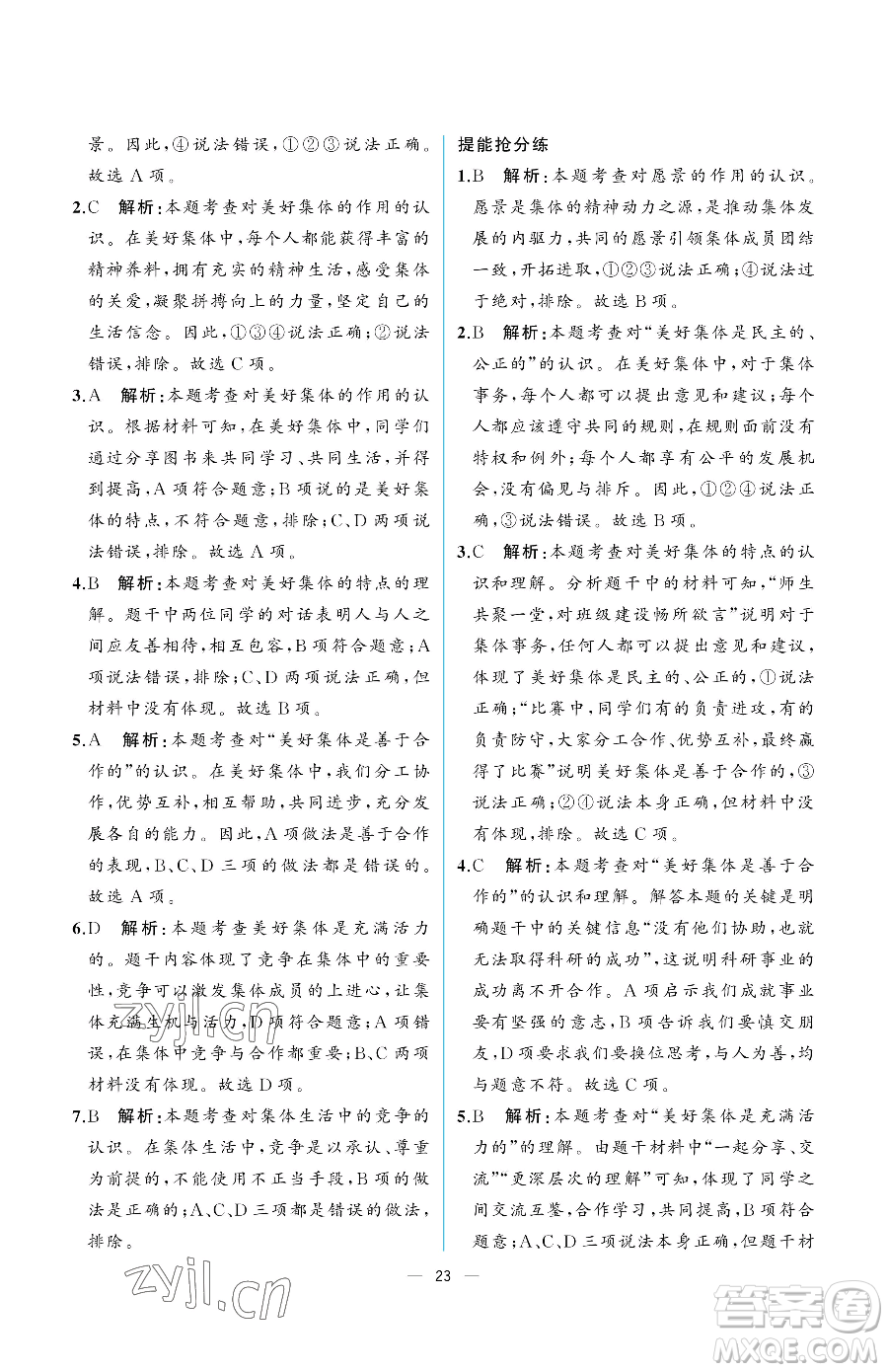 人民教育出版社2023人教金學典同步解析與測評七年級下冊道德與法治人教版重慶專版參考答案