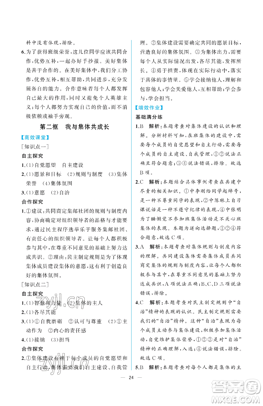 人民教育出版社2023人教金學典同步解析與測評七年級下冊道德與法治人教版重慶專版參考答案