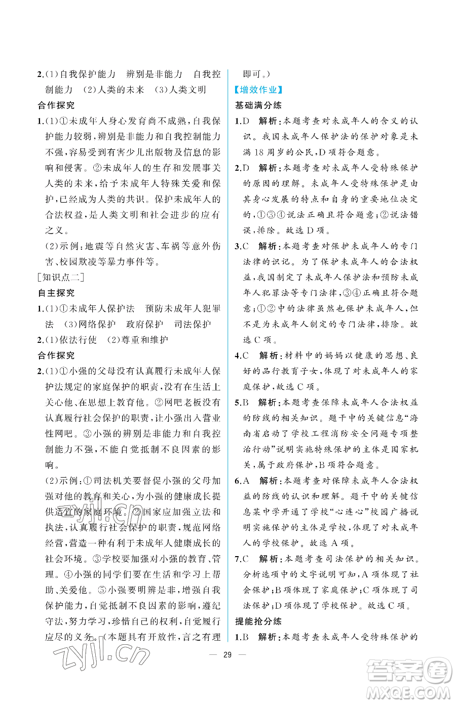 人民教育出版社2023人教金學典同步解析與測評七年級下冊道德與法治人教版重慶專版參考答案