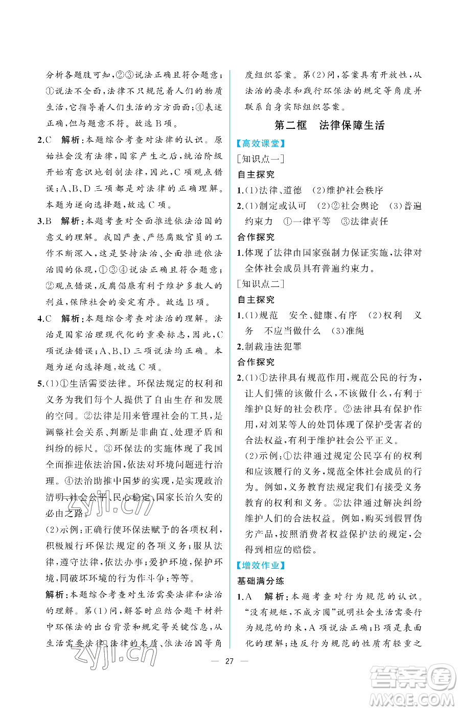 人民教育出版社2023人教金學典同步解析與測評七年級下冊道德與法治人教版重慶專版參考答案