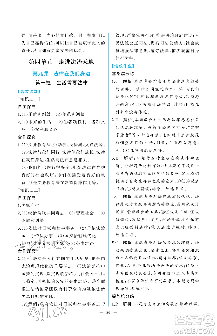 人民教育出版社2023人教金學典同步解析與測評七年級下冊道德與法治人教版重慶專版參考答案