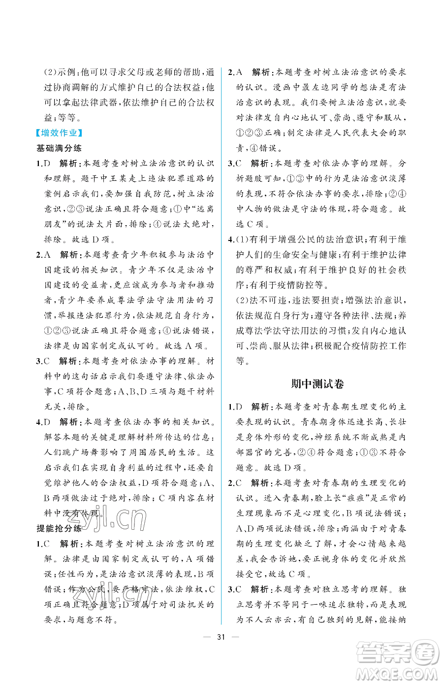 人民教育出版社2023人教金學典同步解析與測評七年級下冊道德與法治人教版重慶專版參考答案