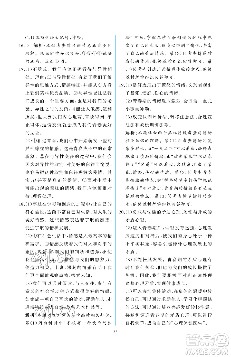 人民教育出版社2023人教金學典同步解析與測評七年級下冊道德與法治人教版重慶專版參考答案