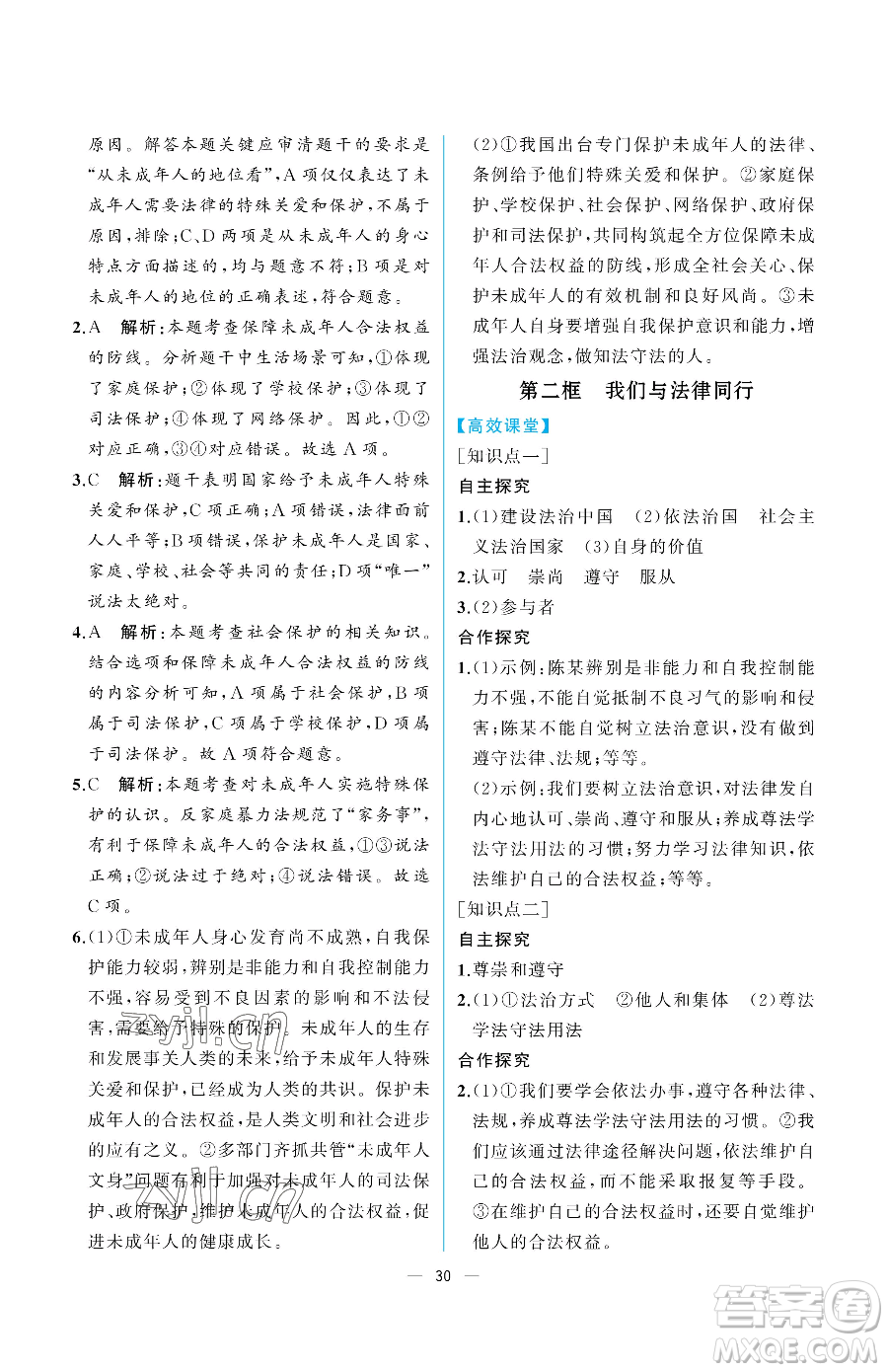 人民教育出版社2023人教金學典同步解析與測評七年級下冊道德與法治人教版重慶專版參考答案