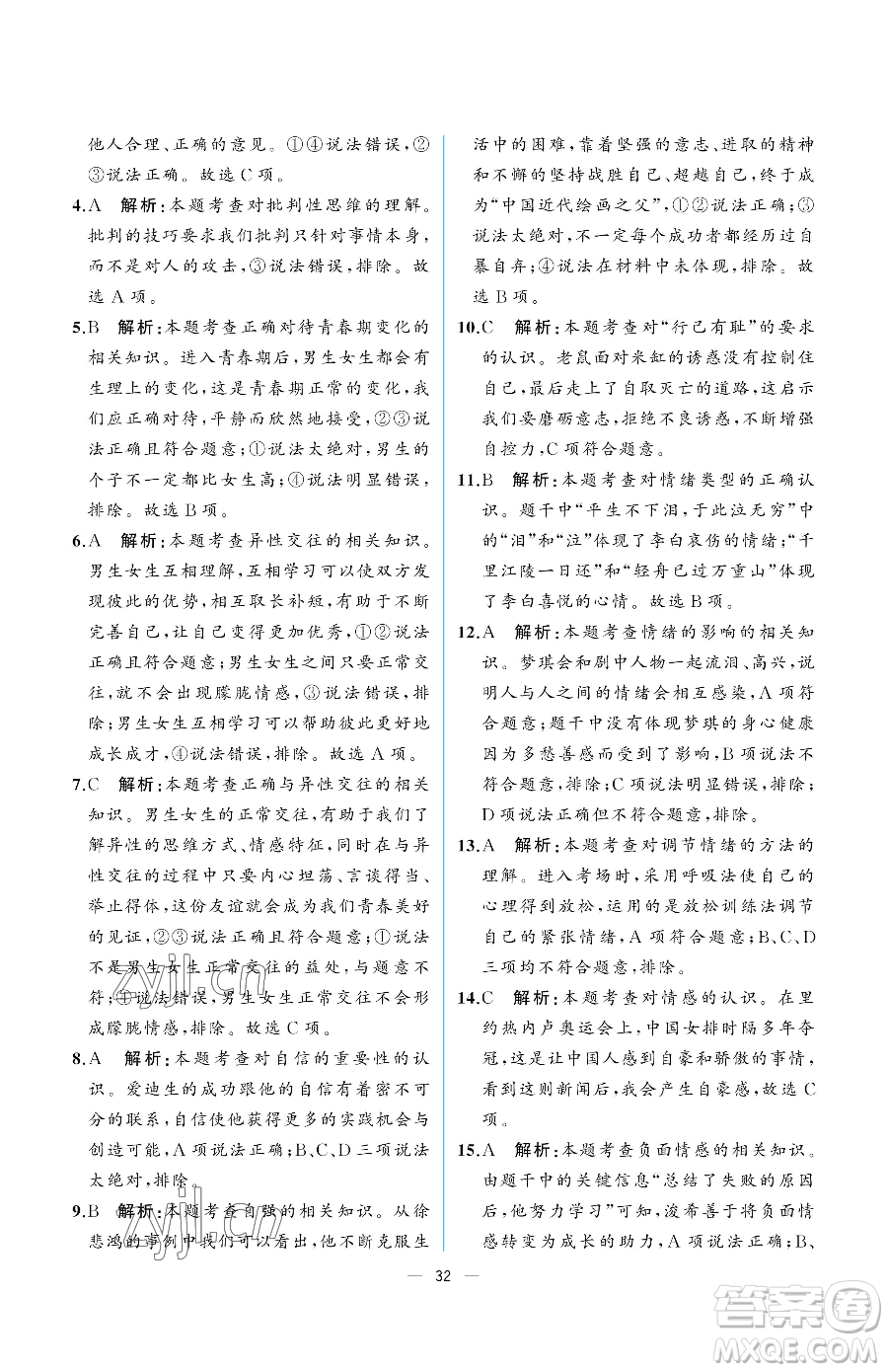 人民教育出版社2023人教金學典同步解析與測評七年級下冊道德與法治人教版重慶專版參考答案