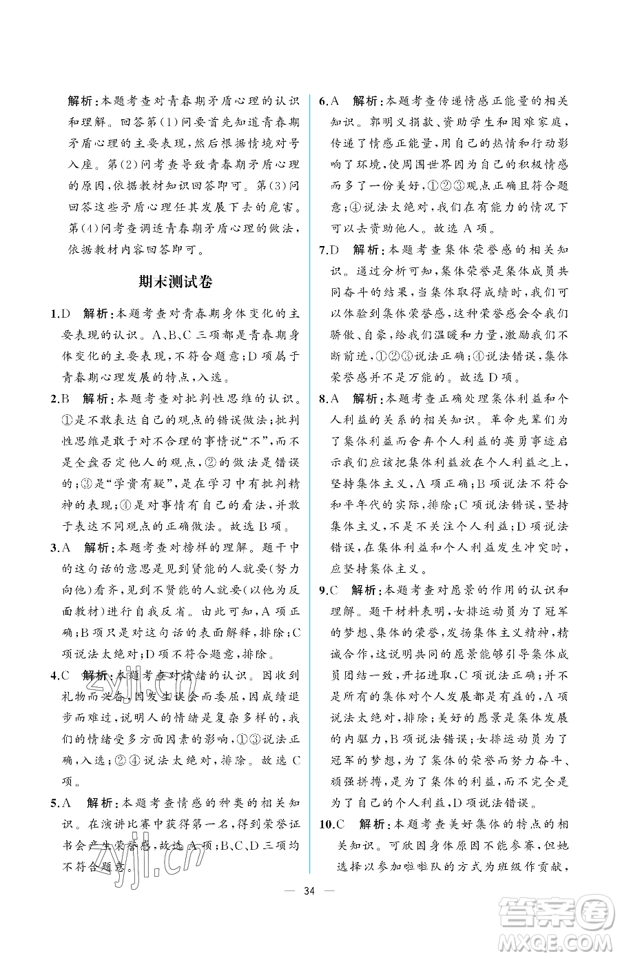 人民教育出版社2023人教金學典同步解析與測評七年級下冊道德與法治人教版重慶專版參考答案