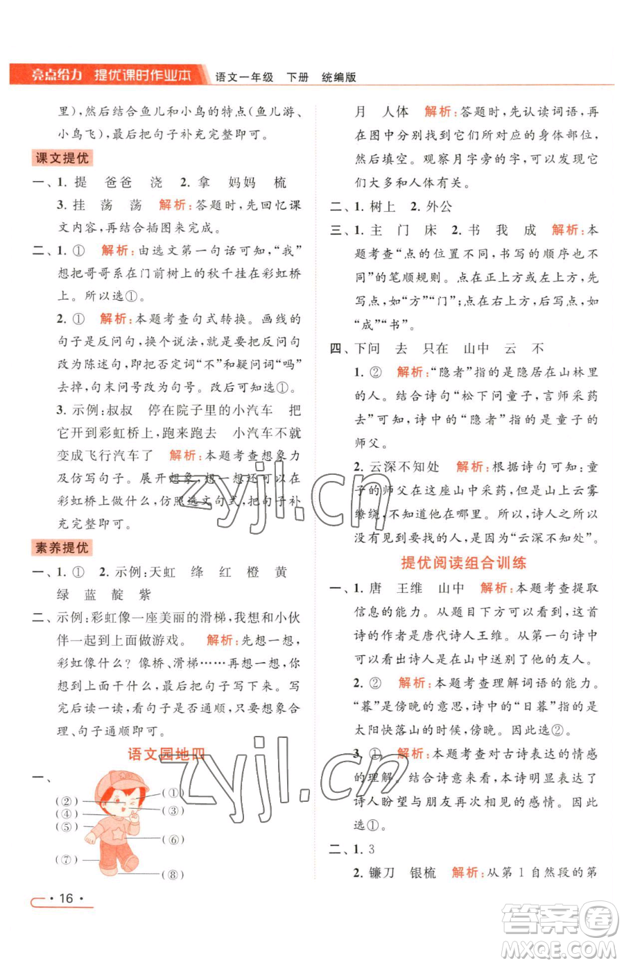 北京教育出版社2023亮點給力提優(yōu)課時作業(yè)本一年級下冊語文統(tǒng)編版參考答案