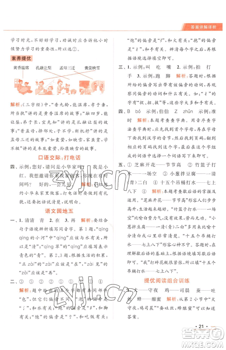 北京教育出版社2023亮點給力提優(yōu)課時作業(yè)本一年級下冊語文統(tǒng)編版參考答案