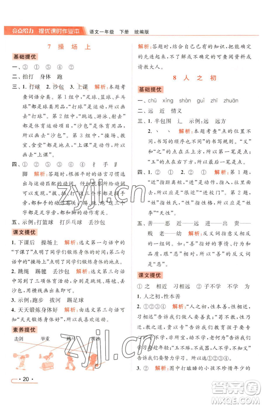 北京教育出版社2023亮點給力提優(yōu)課時作業(yè)本一年級下冊語文統(tǒng)編版參考答案