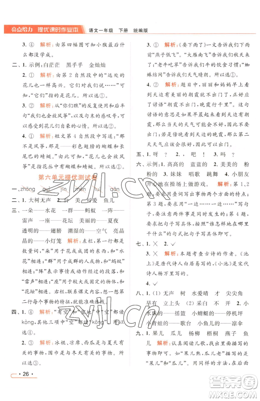 北京教育出版社2023亮點給力提優(yōu)課時作業(yè)本一年級下冊語文統(tǒng)編版參考答案