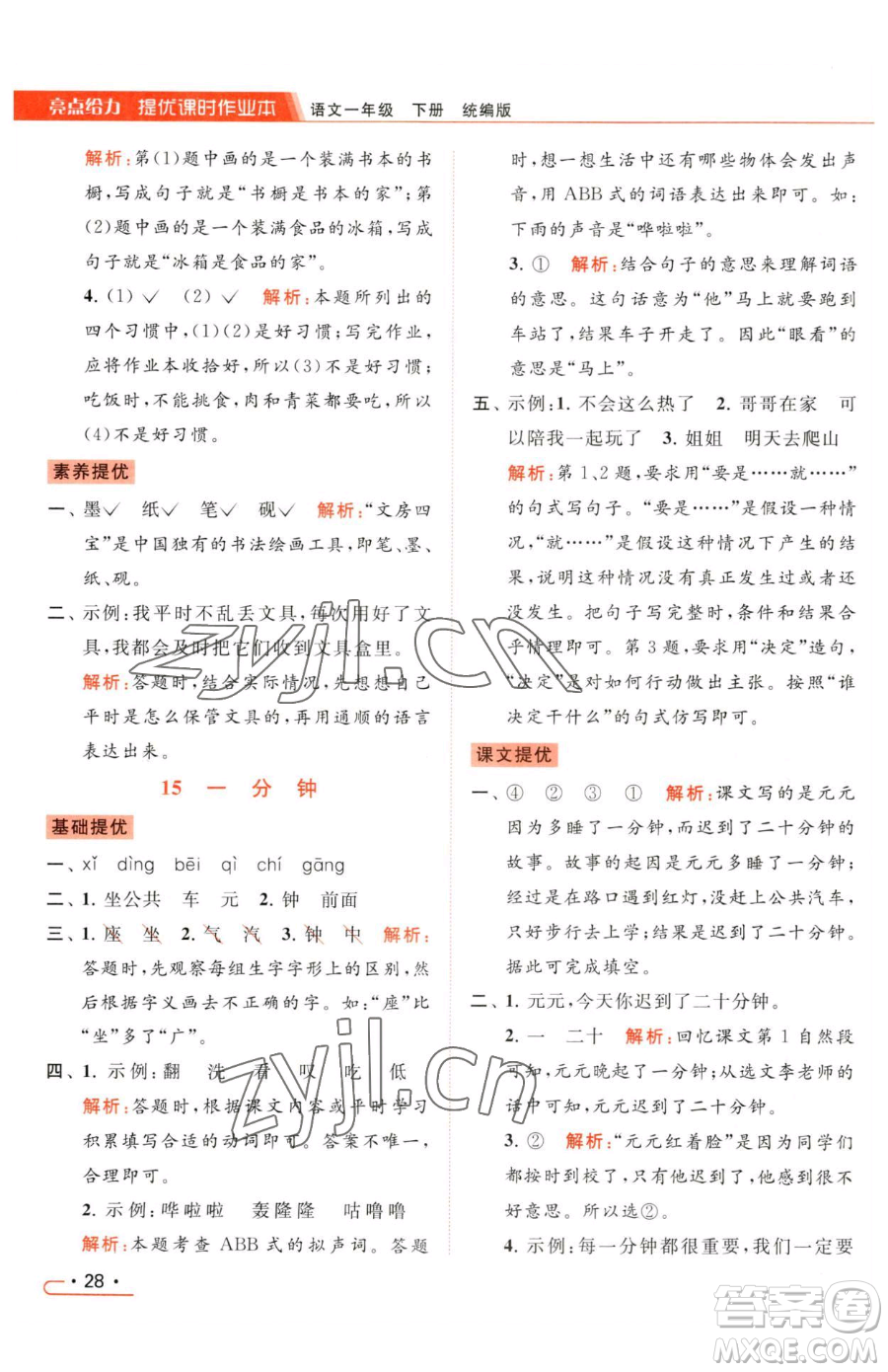 北京教育出版社2023亮點給力提優(yōu)課時作業(yè)本一年級下冊語文統(tǒng)編版參考答案