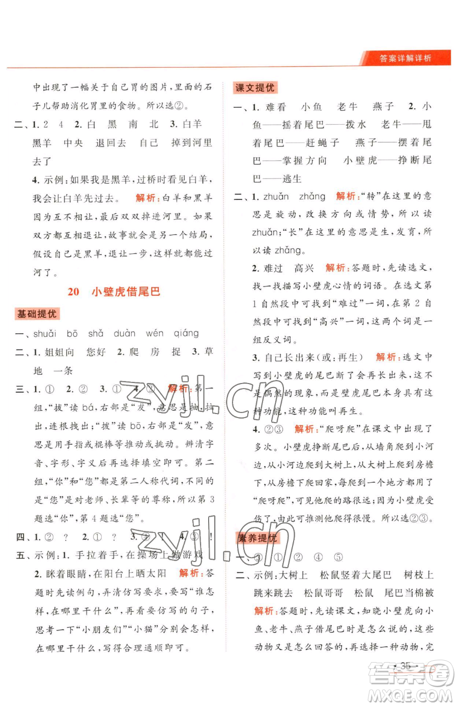 北京教育出版社2023亮點給力提優(yōu)課時作業(yè)本一年級下冊語文統(tǒng)編版參考答案