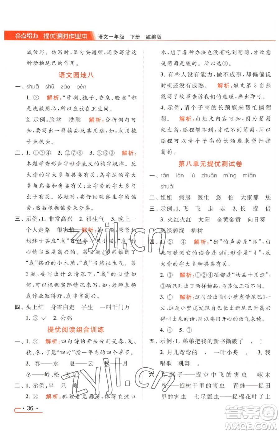 北京教育出版社2023亮點給力提優(yōu)課時作業(yè)本一年級下冊語文統(tǒng)編版參考答案