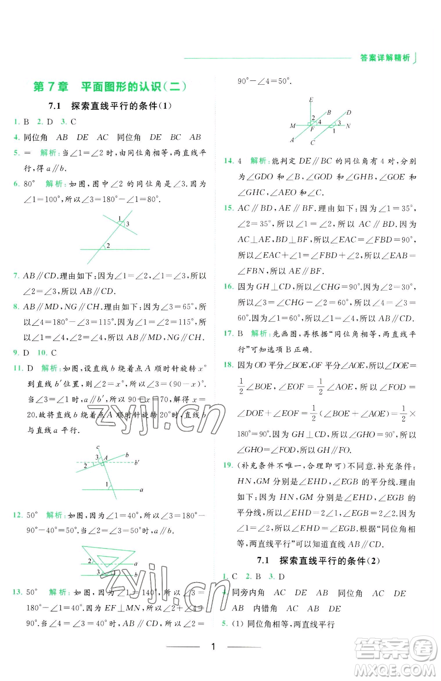 延邊教育出版社2023亮點給力提優(yōu)課時作業(yè)本七年級下冊數(shù)學(xué)蘇科版參考答案