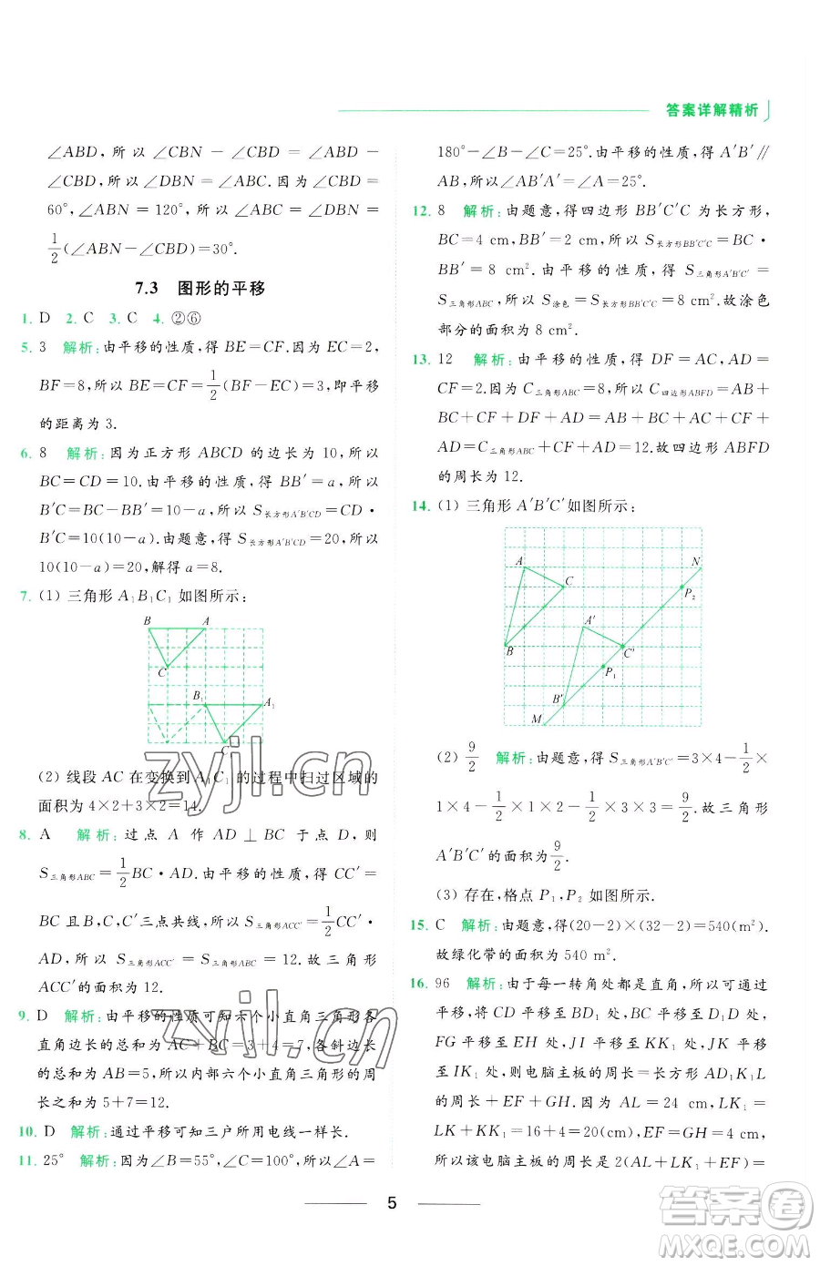 延邊教育出版社2023亮點給力提優(yōu)課時作業(yè)本七年級下冊數(shù)學(xué)蘇科版參考答案