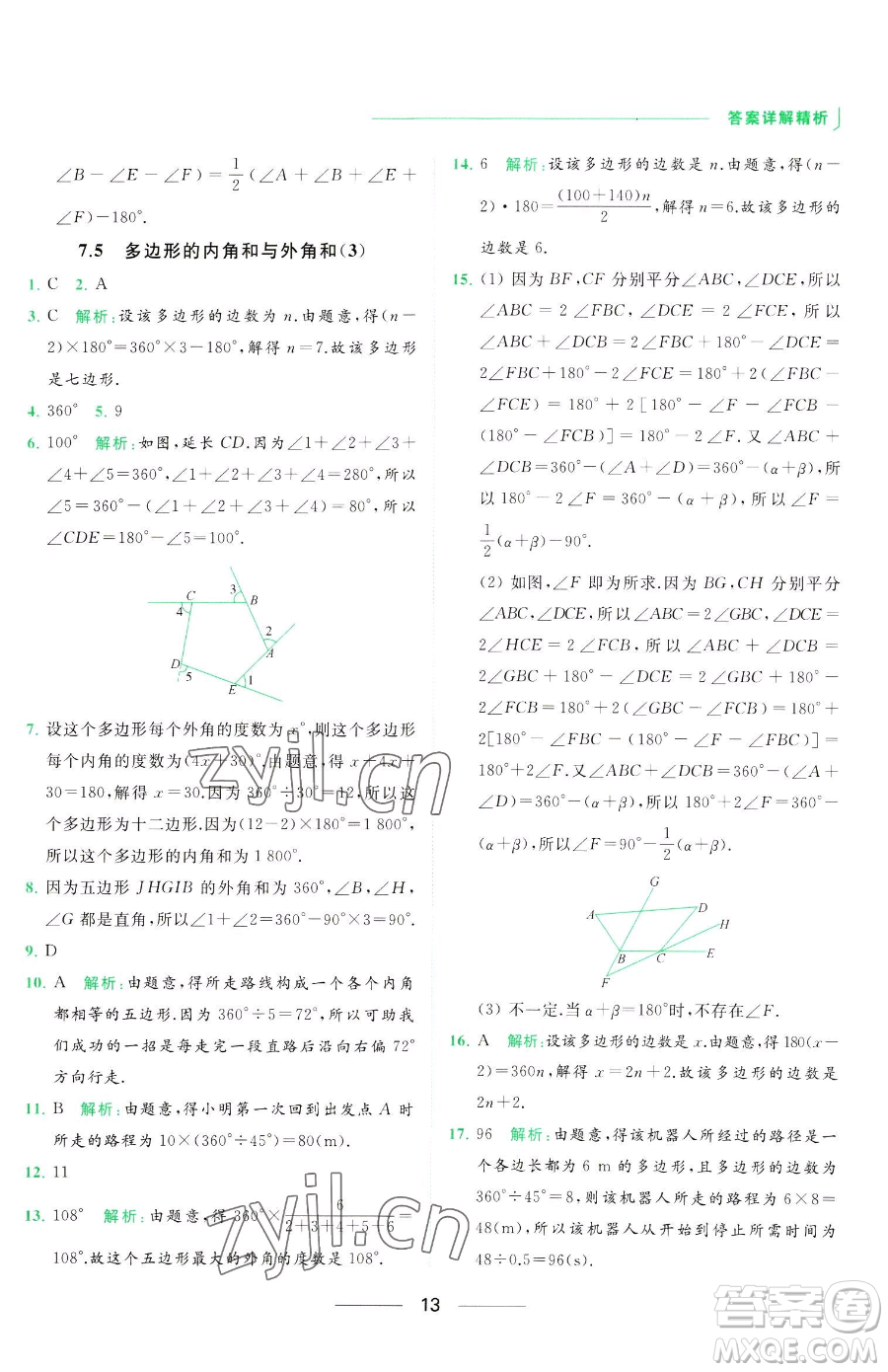 延邊教育出版社2023亮點給力提優(yōu)課時作業(yè)本七年級下冊數(shù)學(xué)蘇科版參考答案