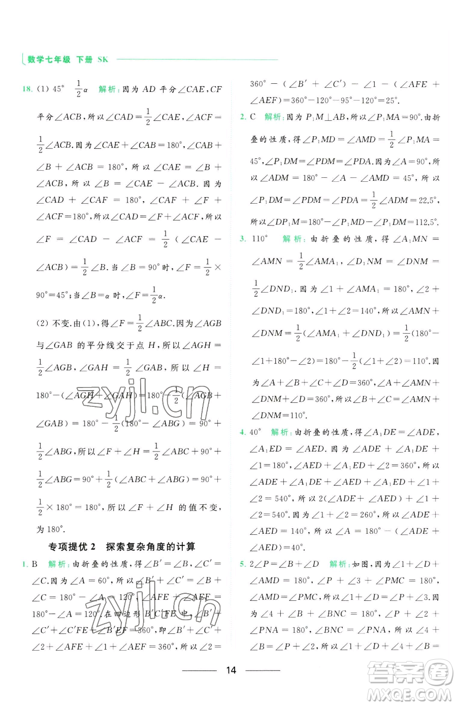 延邊教育出版社2023亮點給力提優(yōu)課時作業(yè)本七年級下冊數(shù)學(xué)蘇科版參考答案