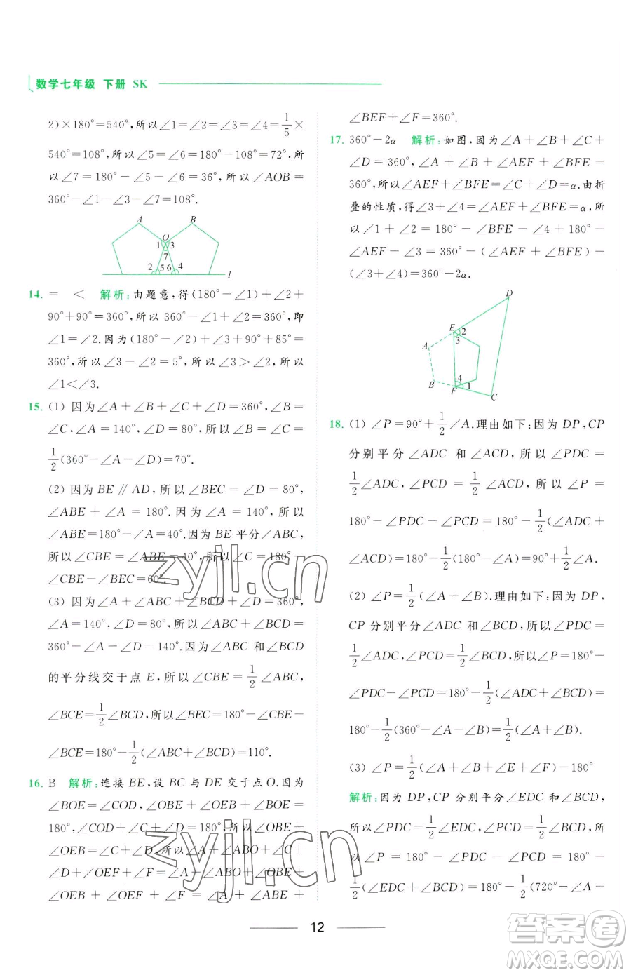 延邊教育出版社2023亮點給力提優(yōu)課時作業(yè)本七年級下冊數(shù)學(xué)蘇科版參考答案