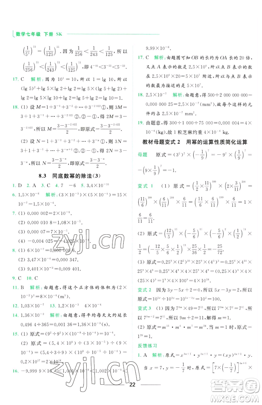 延邊教育出版社2023亮點給力提優(yōu)課時作業(yè)本七年級下冊數(shù)學(xué)蘇科版參考答案