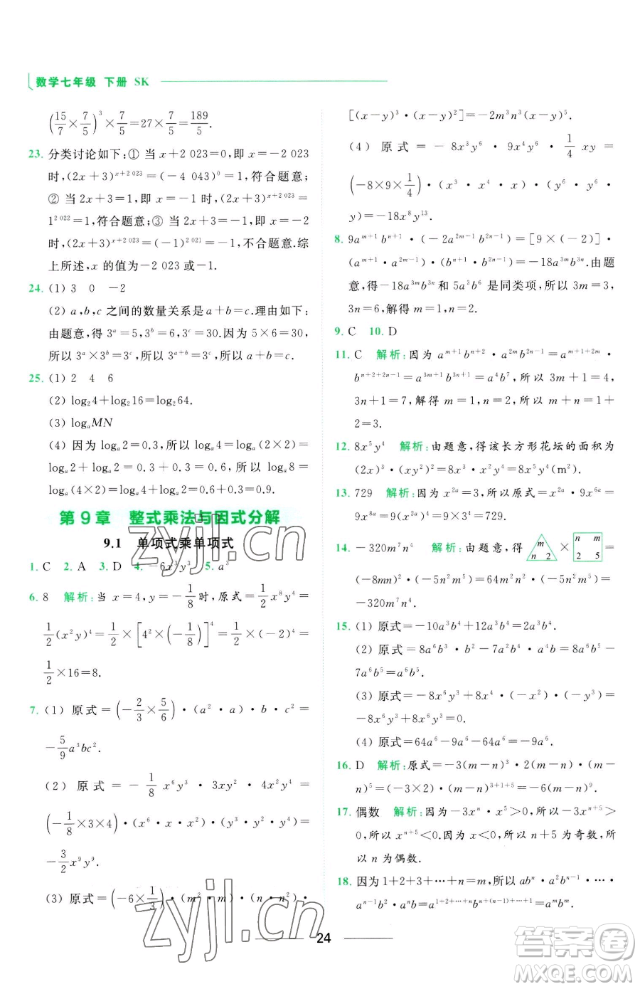 延邊教育出版社2023亮點給力提優(yōu)課時作業(yè)本七年級下冊數(shù)學(xué)蘇科版參考答案