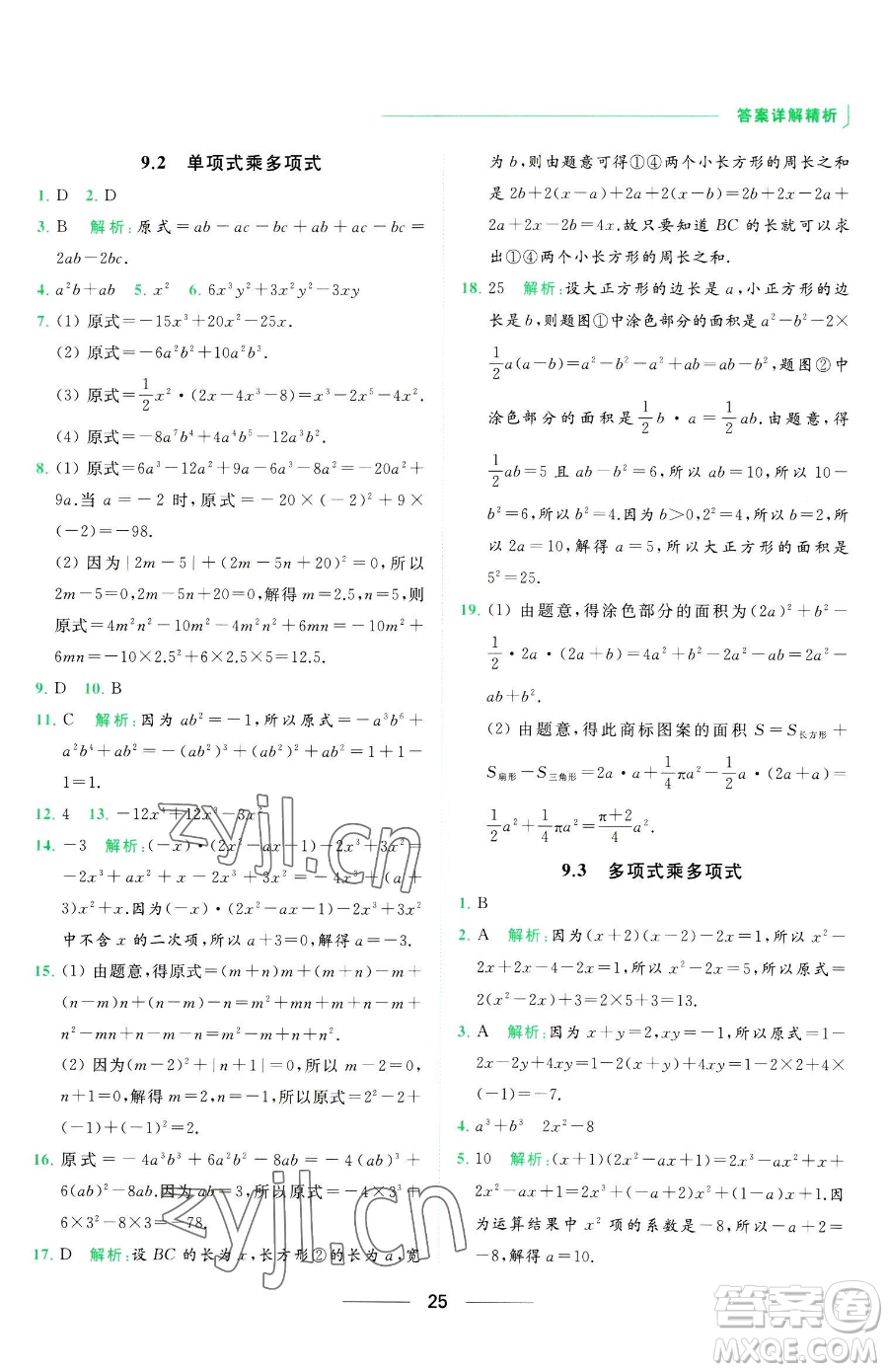 延邊教育出版社2023亮點給力提優(yōu)課時作業(yè)本七年級下冊數(shù)學(xué)蘇科版參考答案