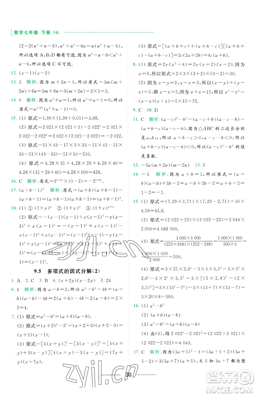 延邊教育出版社2023亮點給力提優(yōu)課時作業(yè)本七年級下冊數(shù)學(xué)蘇科版參考答案