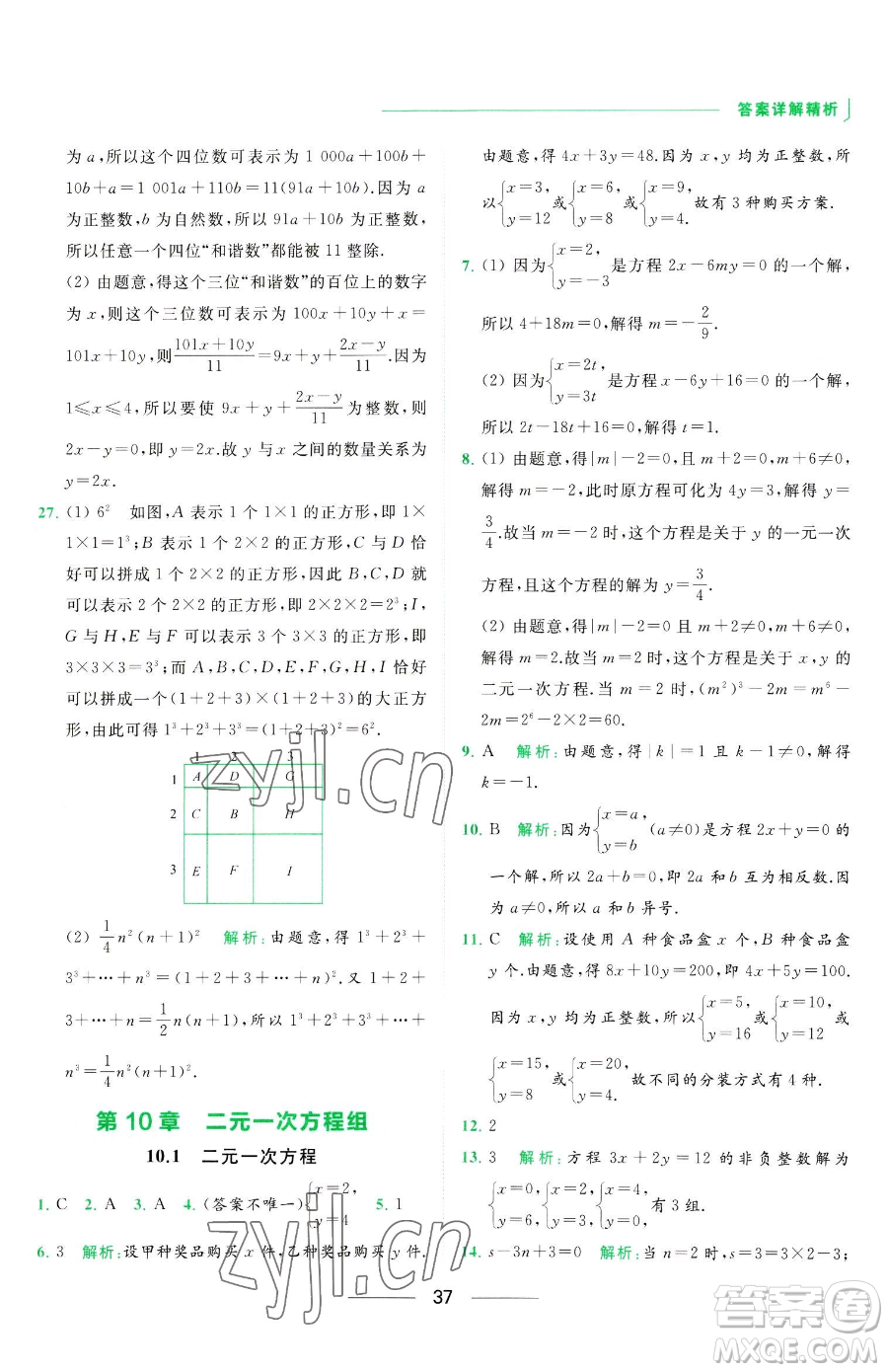 延邊教育出版社2023亮點給力提優(yōu)課時作業(yè)本七年級下冊數(shù)學(xué)蘇科版參考答案