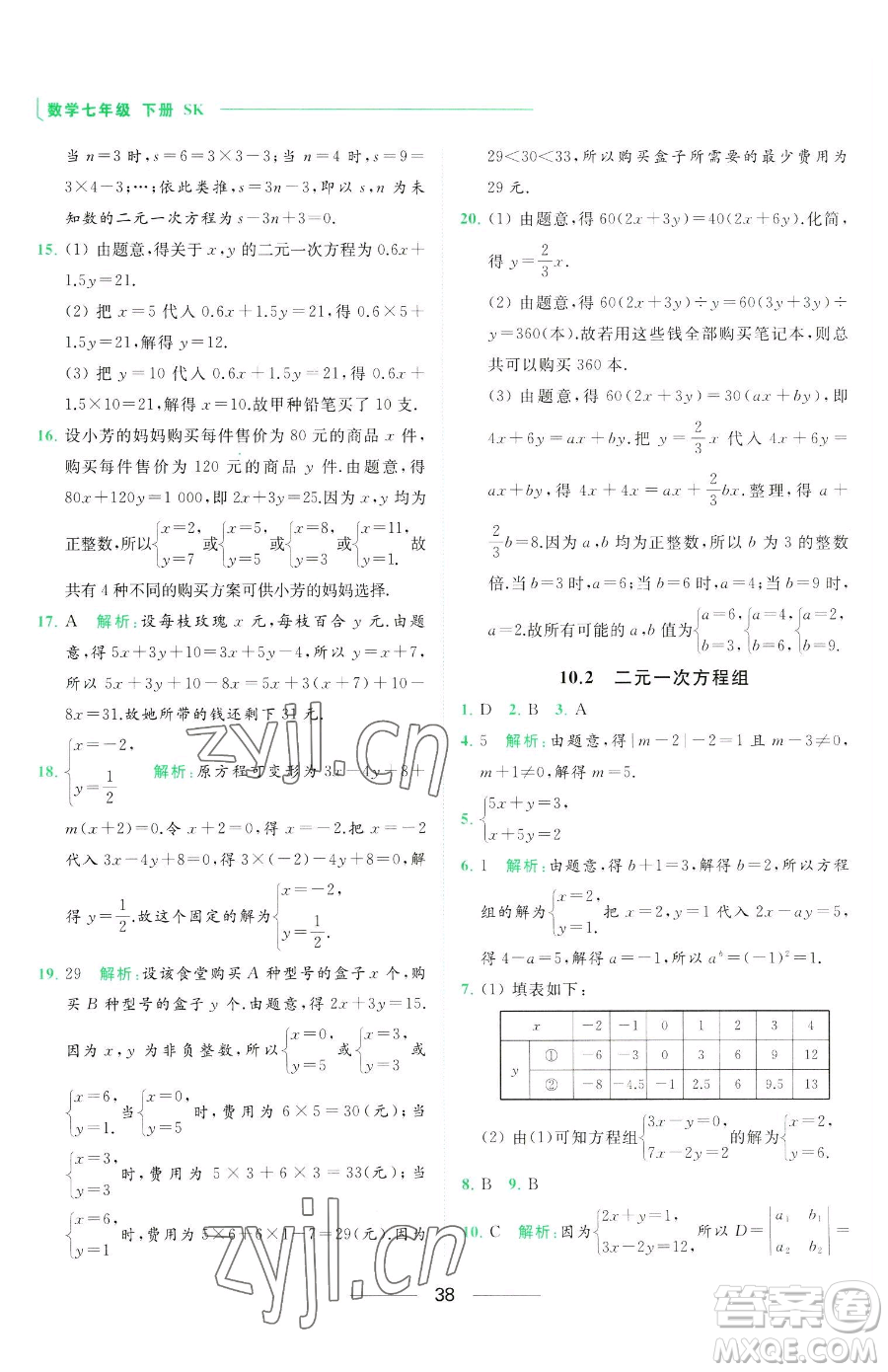 延邊教育出版社2023亮點給力提優(yōu)課時作業(yè)本七年級下冊數(shù)學(xué)蘇科版參考答案