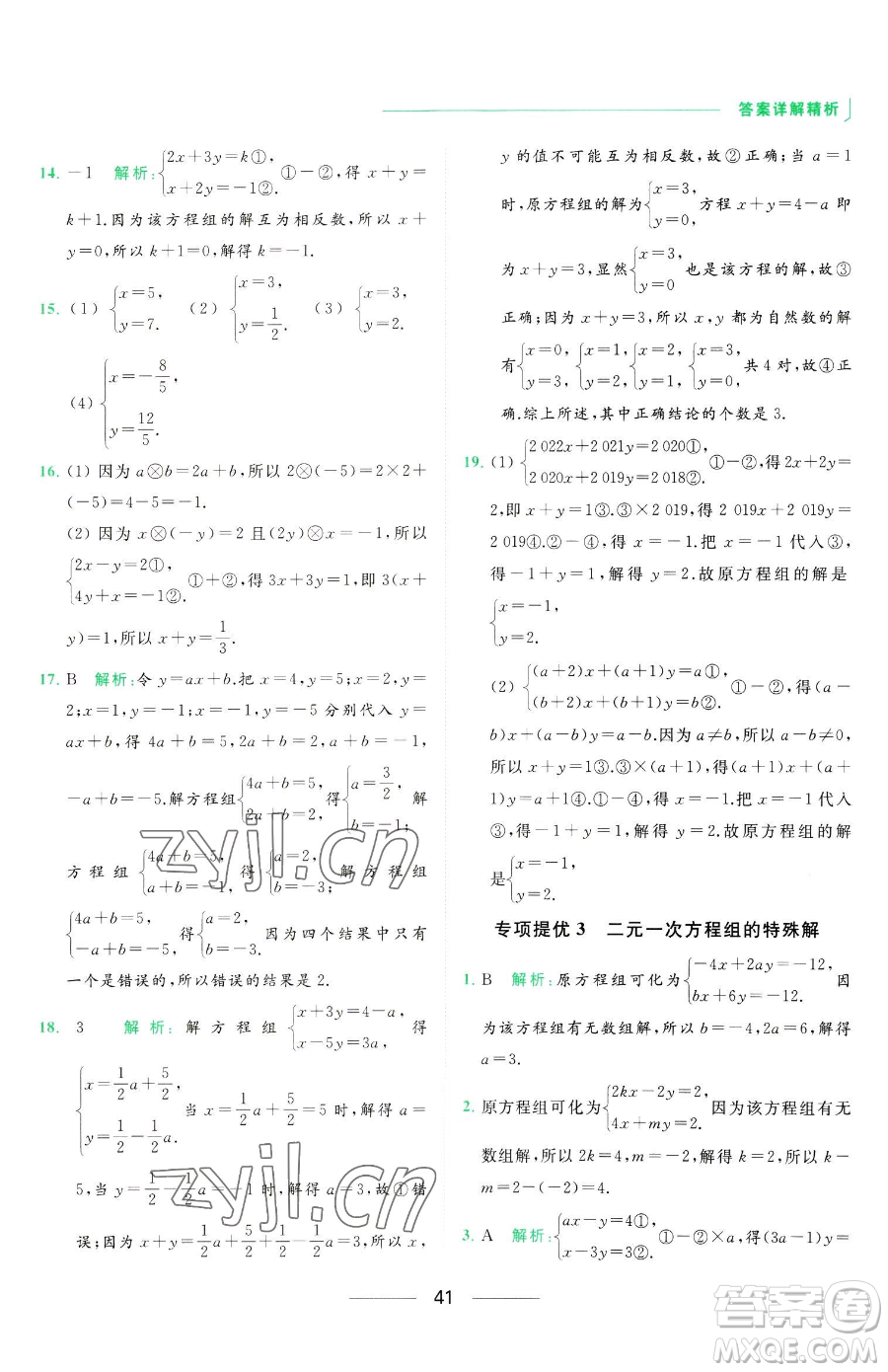 延邊教育出版社2023亮點給力提優(yōu)課時作業(yè)本七年級下冊數(shù)學(xué)蘇科版參考答案