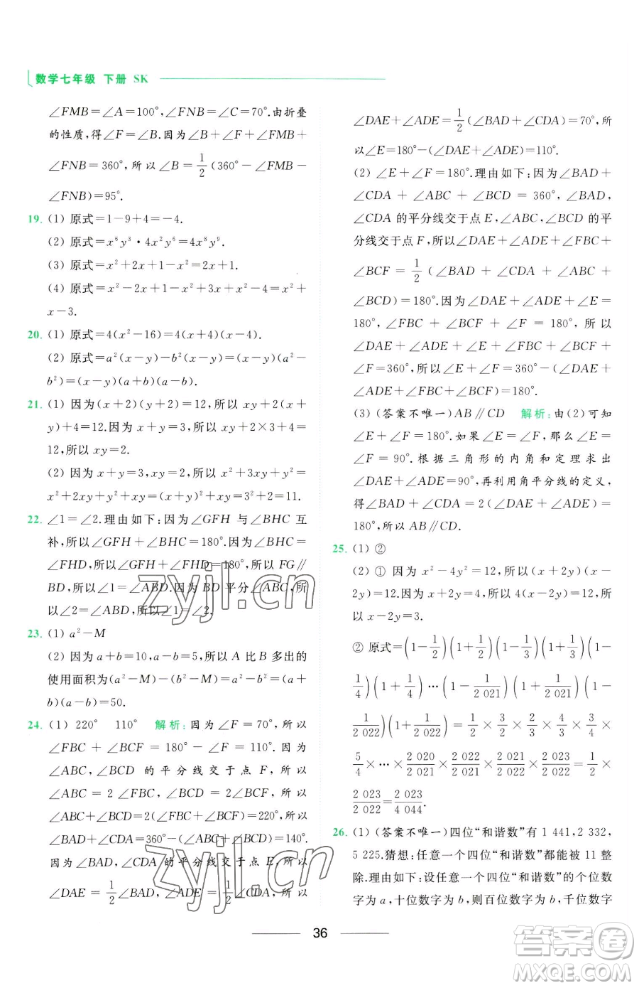 延邊教育出版社2023亮點給力提優(yōu)課時作業(yè)本七年級下冊數(shù)學(xué)蘇科版參考答案