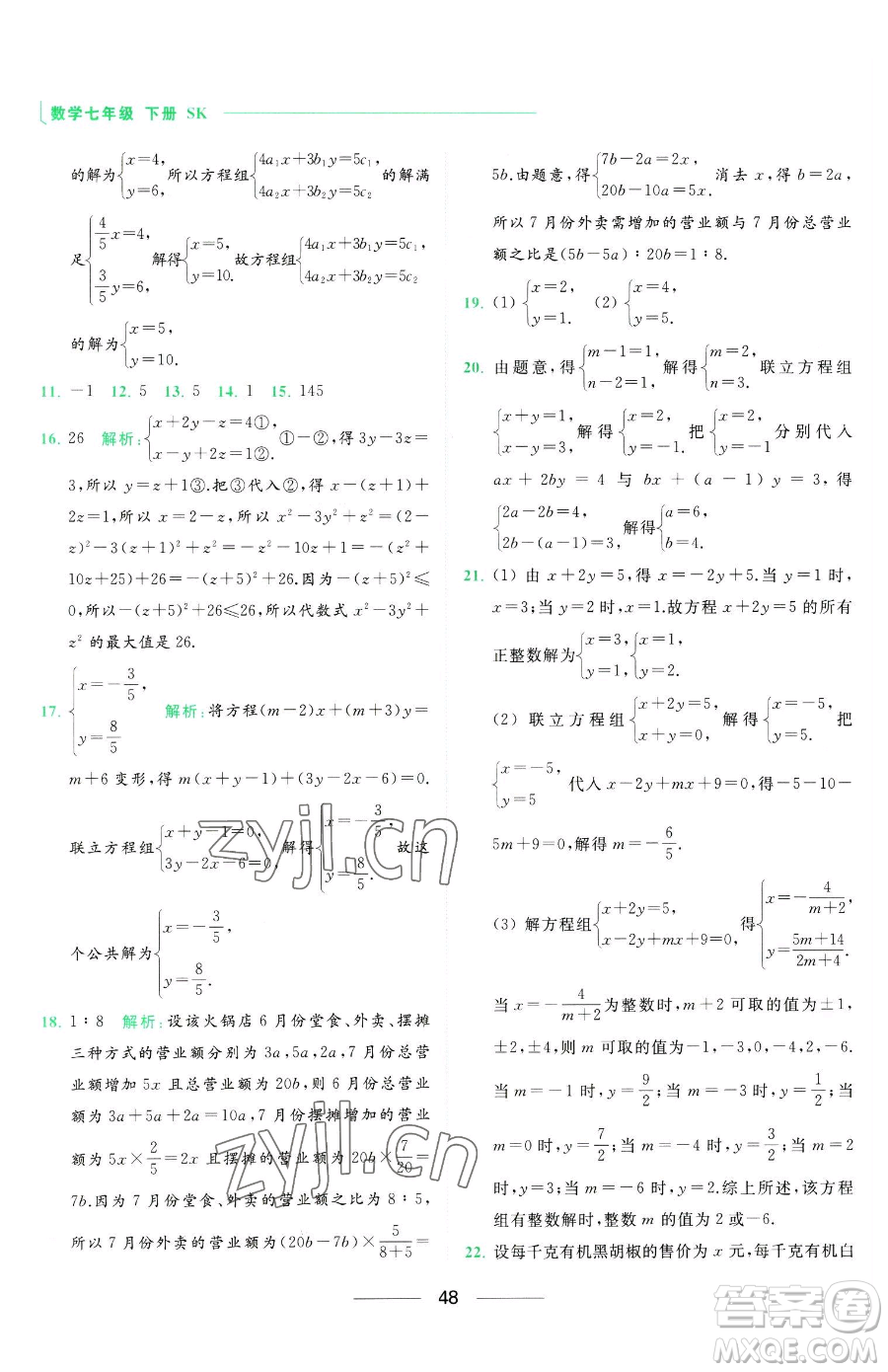 延邊教育出版社2023亮點給力提優(yōu)課時作業(yè)本七年級下冊數(shù)學(xué)蘇科版參考答案