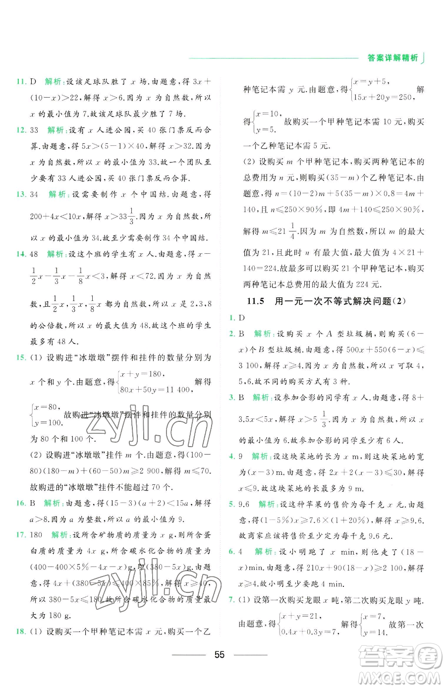 延邊教育出版社2023亮點給力提優(yōu)課時作業(yè)本七年級下冊數(shù)學(xué)蘇科版參考答案