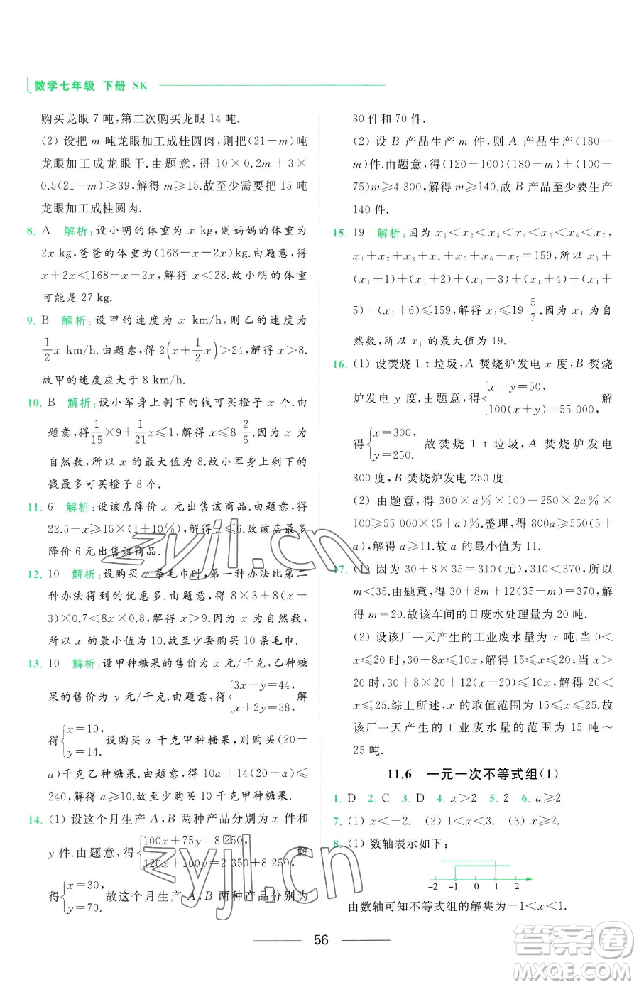 延邊教育出版社2023亮點給力提優(yōu)課時作業(yè)本七年級下冊數(shù)學(xué)蘇科版參考答案