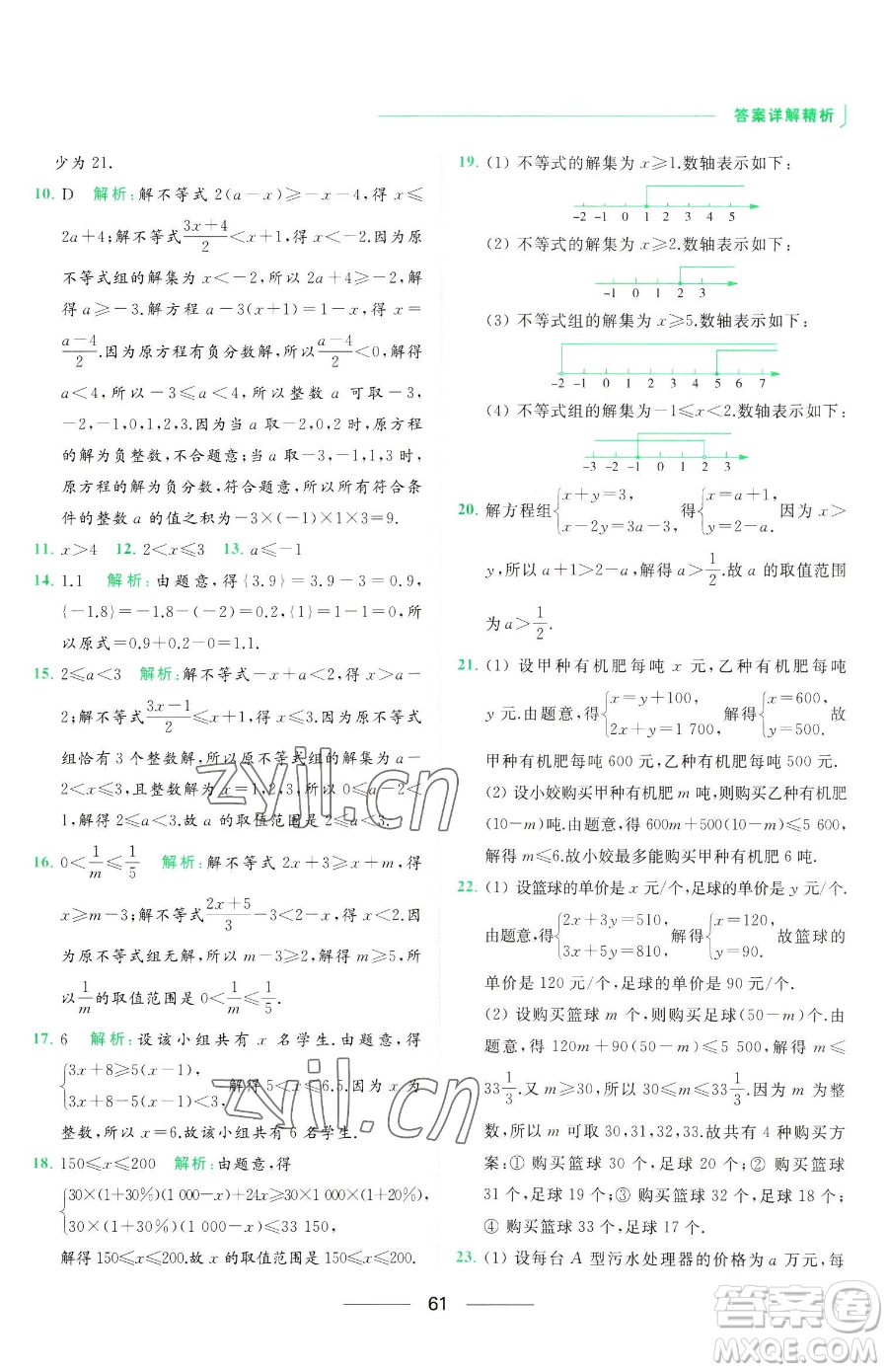 延邊教育出版社2023亮點給力提優(yōu)課時作業(yè)本七年級下冊數(shù)學(xué)蘇科版參考答案