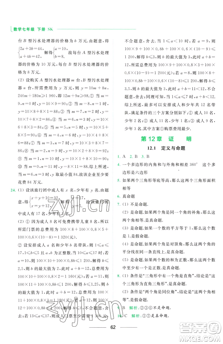 延邊教育出版社2023亮點給力提優(yōu)課時作業(yè)本七年級下冊數(shù)學(xué)蘇科版參考答案